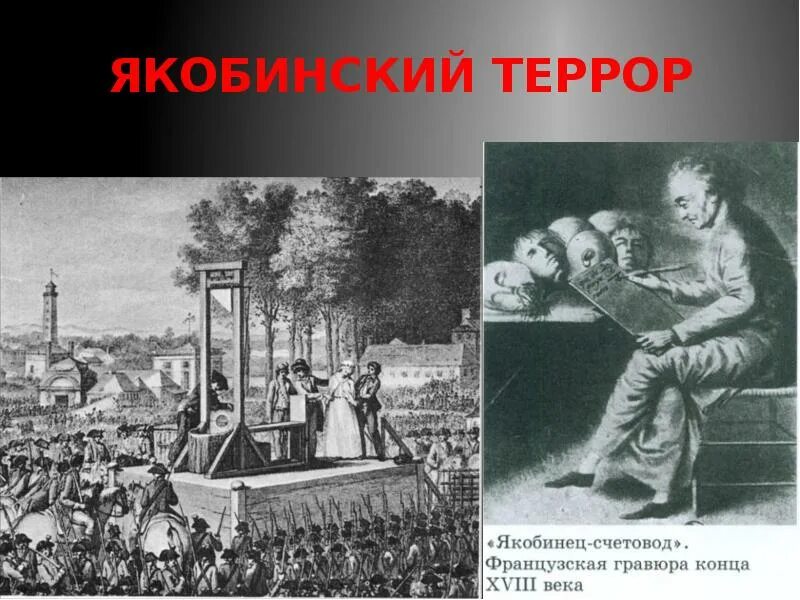 Якобинский террор это. Якобинский террор 1793 картина. якобинский террор (1793—1794, франция). террор во франции 1793. революционный террор якобинцев во франции.