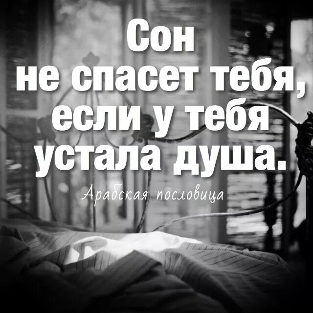 Сон не спасет тебя если у тебя устала. Сон не спасет если устала душа. Высказывания о усталости души. Сон не спасет тебя если у тебя устала душа. Не сном не духом