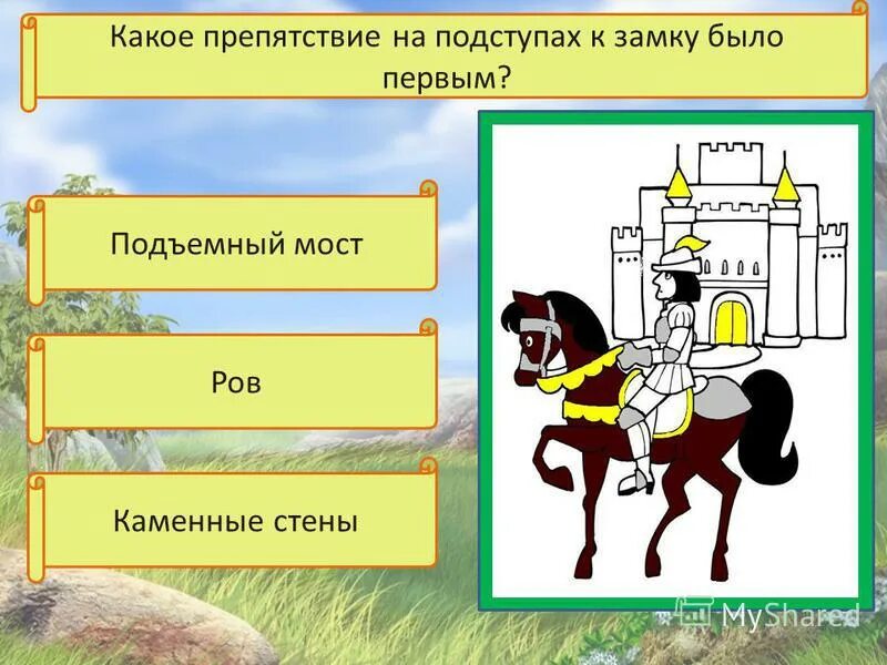 Средние века окружающий мир. Средние века Рыцари и замки задания. Какое препятствие на подступах к замку было первым. Рыцари и замки 4 класс.