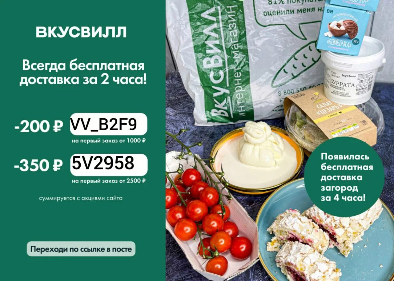 Найдите вкусвилла. ВКУСВИЛЛ доставка. ВКУСВИЛЛ промокод на скидку. ВКУСВИЛЛ акции. ВКУСВИЛЛ скидка на первый.