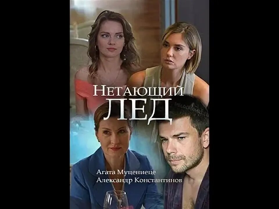 Нетающий лед. Агата муцениеце нетающий лед. смотреть нетающий лед.