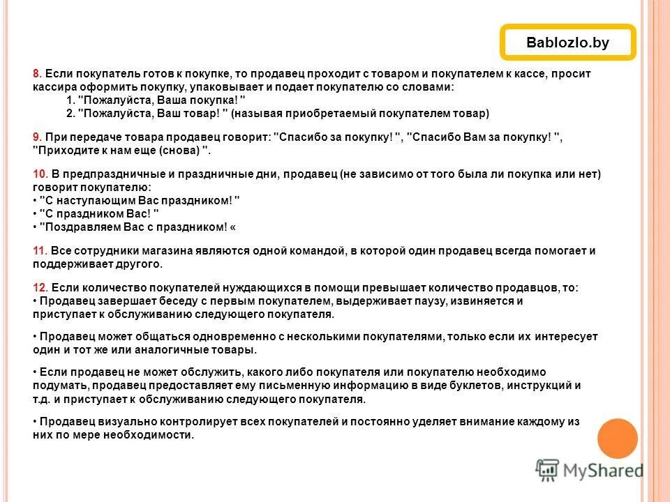 Порядок осуществления торговой деятельности. Стандарты обслуживания, кассиры. Подготовка к взвешиванию. Отпуск покупателям готовый к употреблению нефасованной. Отпуск покупателям готовый к употреблению нефасованной.