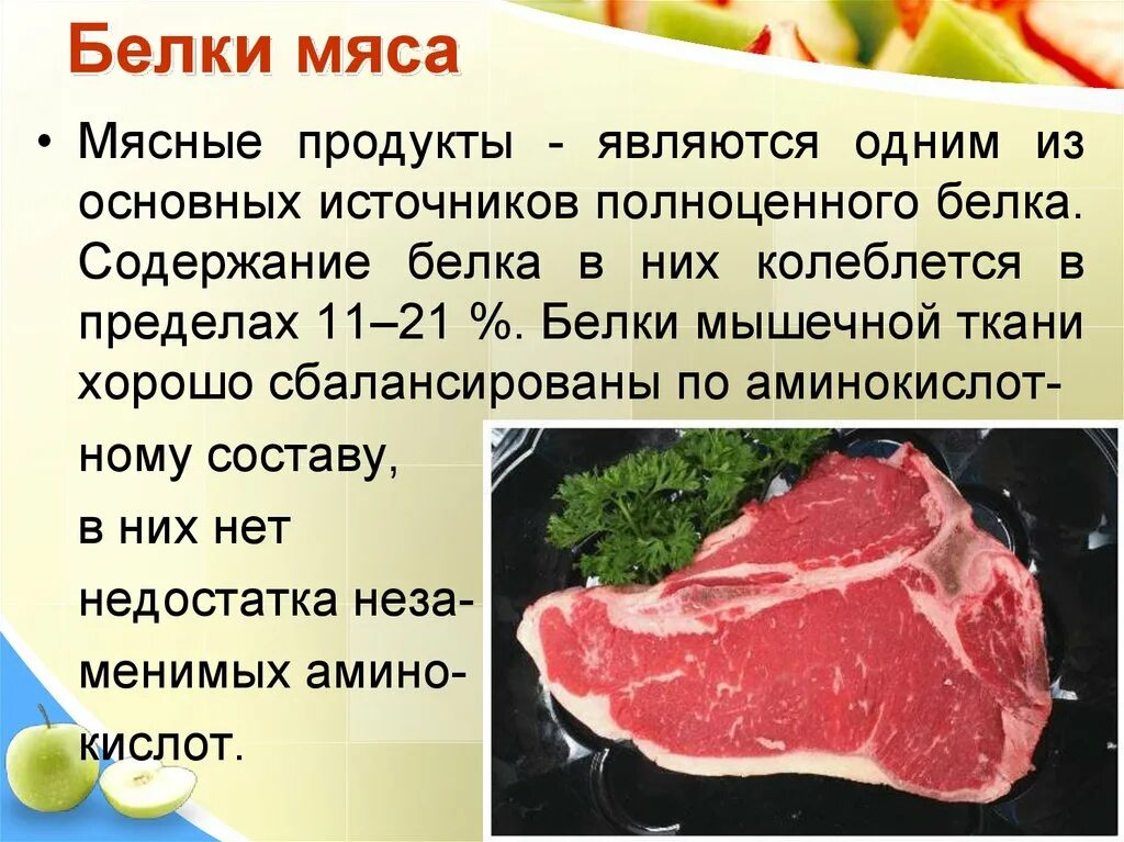 Белки мяса. Белок в мясе. Содержание белка в мясе. Какой ьелое содержится в мясе.