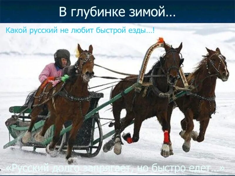 Русский медленно запрягает да быстро едет