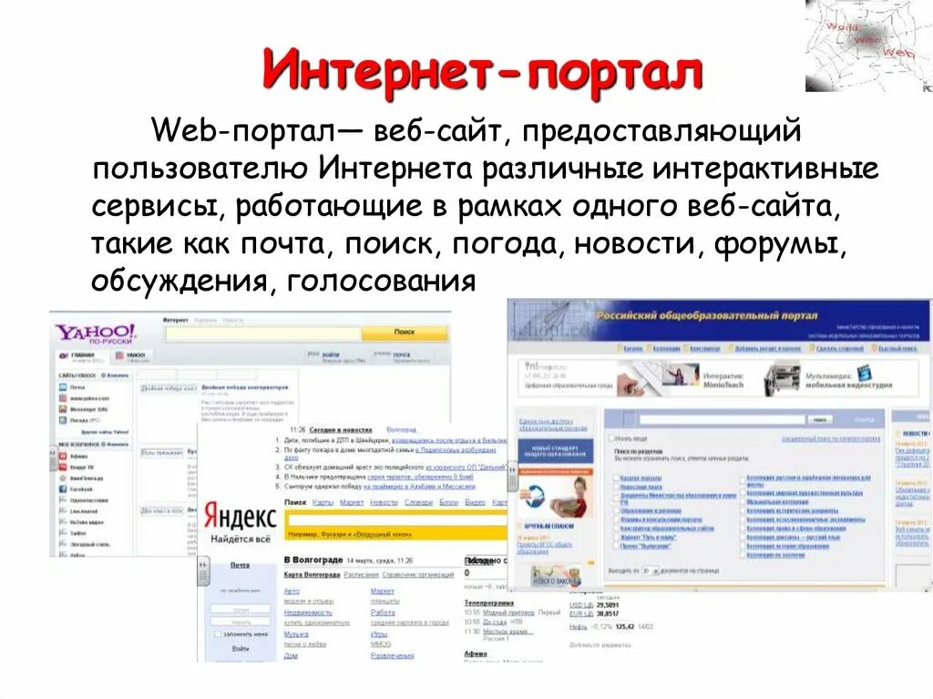 Интернет портал. Информационные интернет порталы. Сайты порталы. Web портал. Portal web ru