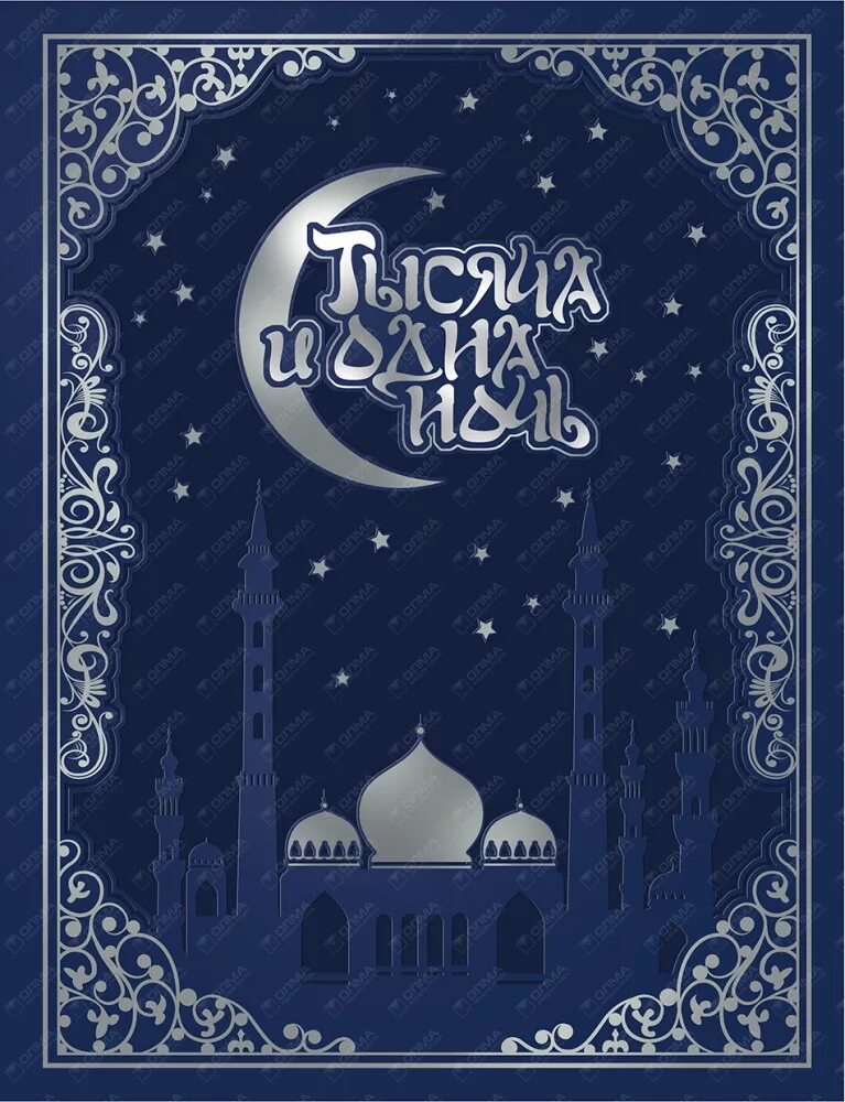 Тысяча и она ночь. Книга сказки шахерезады 1001 ночь. 1000 и одна ночь книга. восточные сказки книга. книга тысячи и одной ночи арабские сказки.