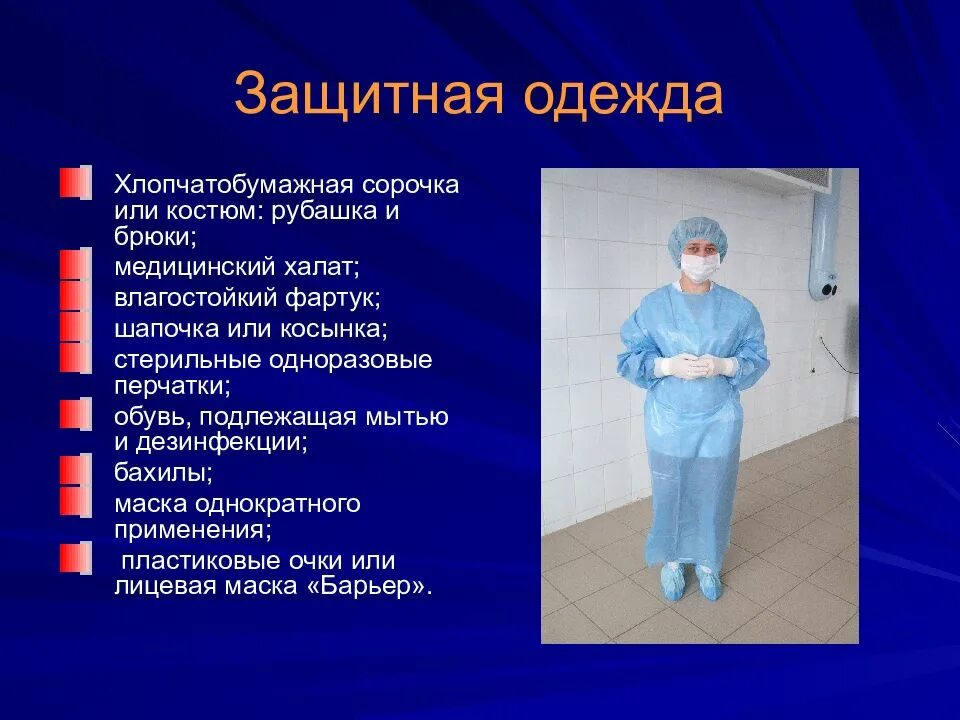 Защитную одежду следует надевать