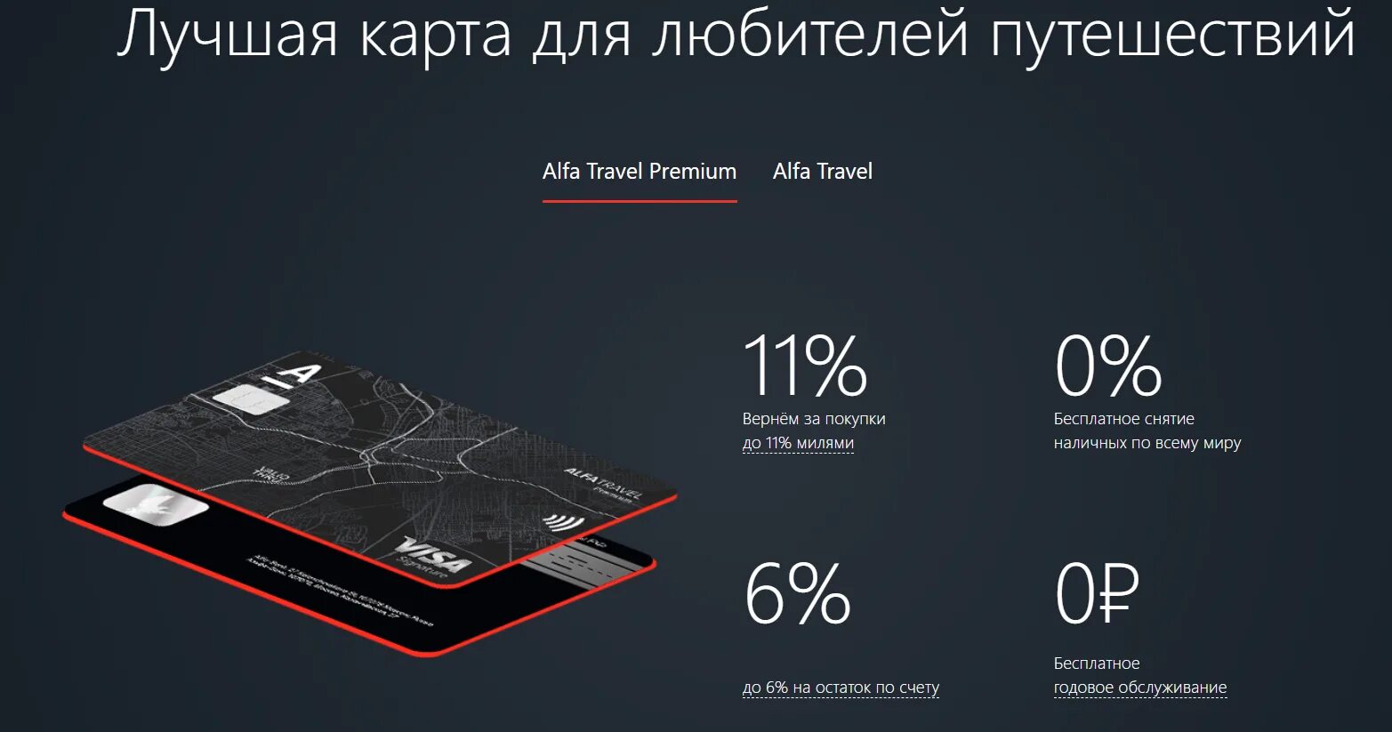 Альфа премиальное обслуживание условия. Дебетовая карта альфа банк - alfatravel. дебетовая карта alfa travel premium. кредитная карта alfatravel от «альфа-банка». альфа банк – кредитная карта alfatravel.