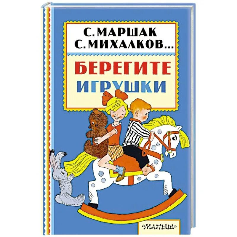 Стихотворение шалаевой берегите игрушки. Стихотворение шалаевой берегите игрушки