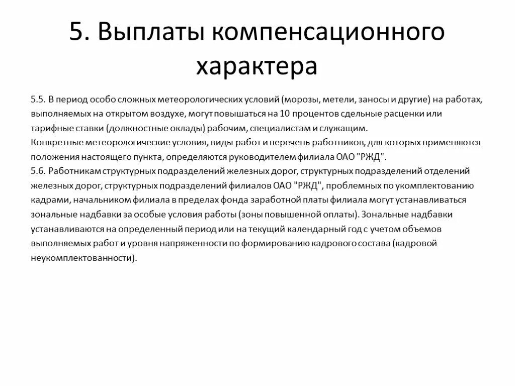 Выплаты компенсационного характера. Выплаты компенсирующего характера. Виды выплат компенсационного характера. Перечислите выплаты компенсационного характера.