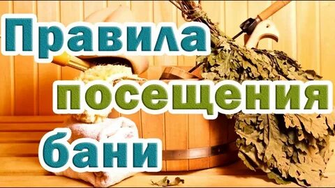 Пользование баней