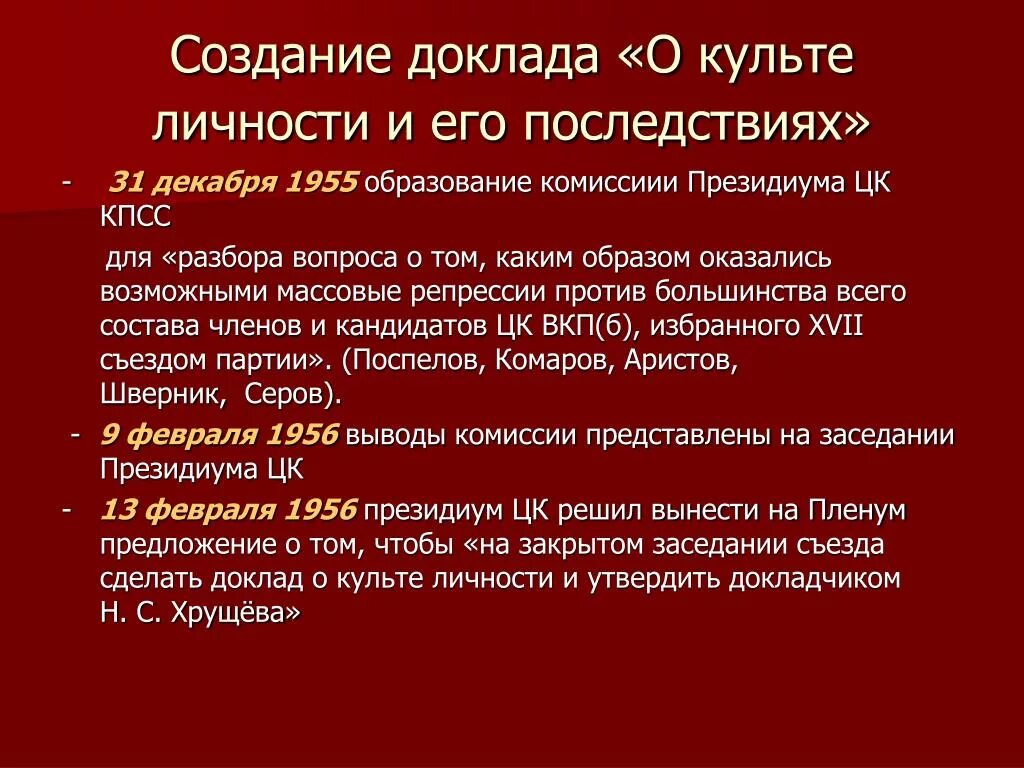 Доклад о культе личности. Доклад Хрущева о культе личности и его последствиях. Последствия доклада о культе личности. Доклад о культе личности Сталина.