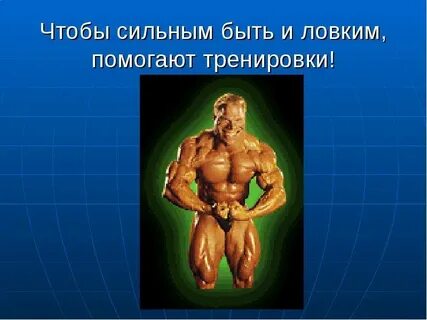 Стать сильным и ловким
