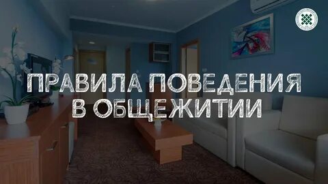 Правила комнаты в общежитии