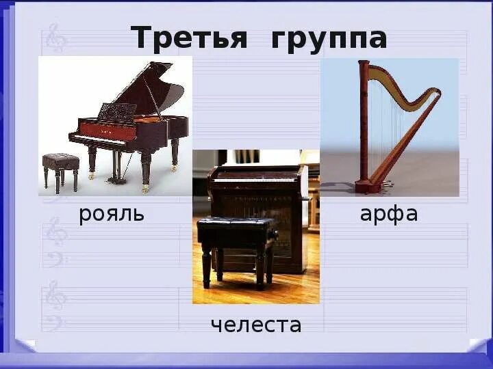 Каким инструментам относится рояль. Челеста в симфоническом оркестре. рояль арфа челеста. рояль группа инструментов. челеста орган и арфа.
