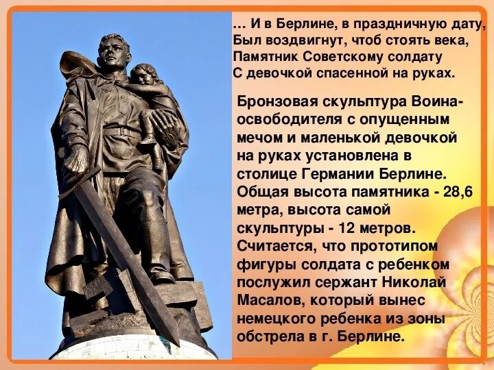 Стихотворения советскому солдату. Стих солдату. Памятник советскому солдату спасшему девочку в берлине. Георгий рублев это было в мае на рассвете. Стих о памятнике советскому солдату в берлине.