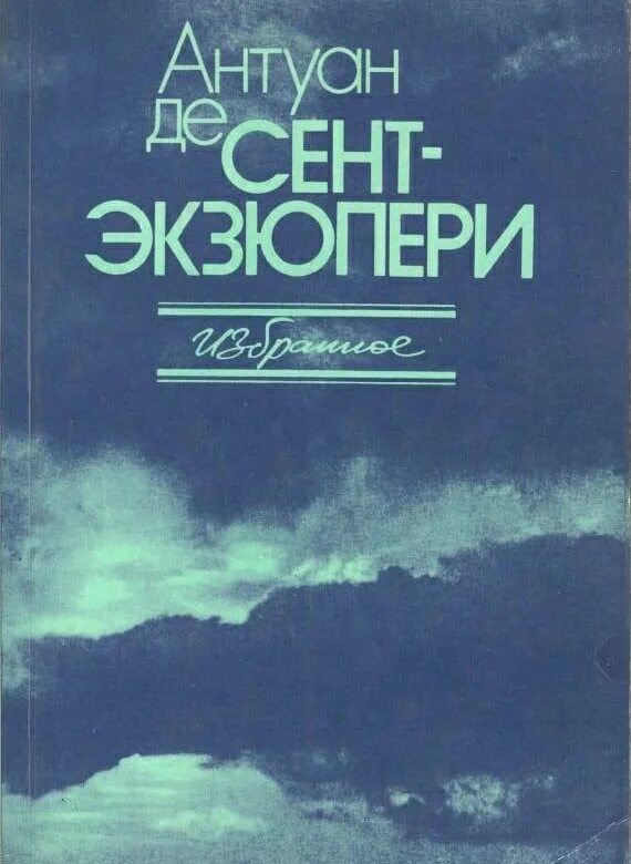 Антуан экзюпери ночной полет. Антуан де сент-экзюпери книги. антуан де сент-экзюпери ночной полет. ночной полет антуан де сент-экзюпери книга. ночной полет книга.