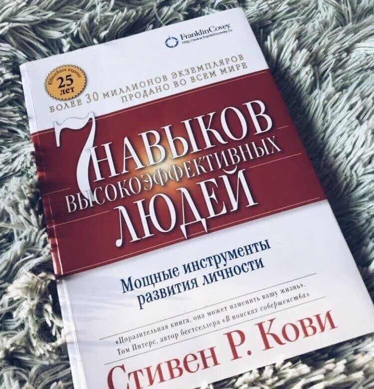 Книга стивена кови 7 навыков