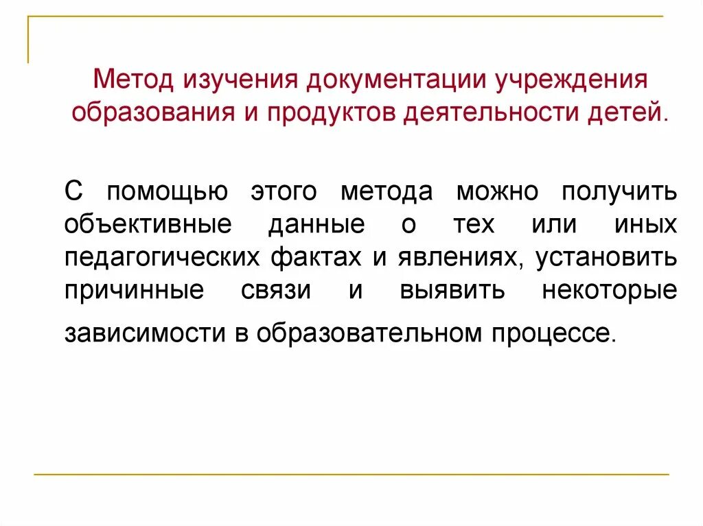 Изучение документации организации. Метод изучения документации. Изучение документации и продуктов деятельности детей. Метод изучения документации достоинства метода. Изучения документации и продуктов деятельности это.