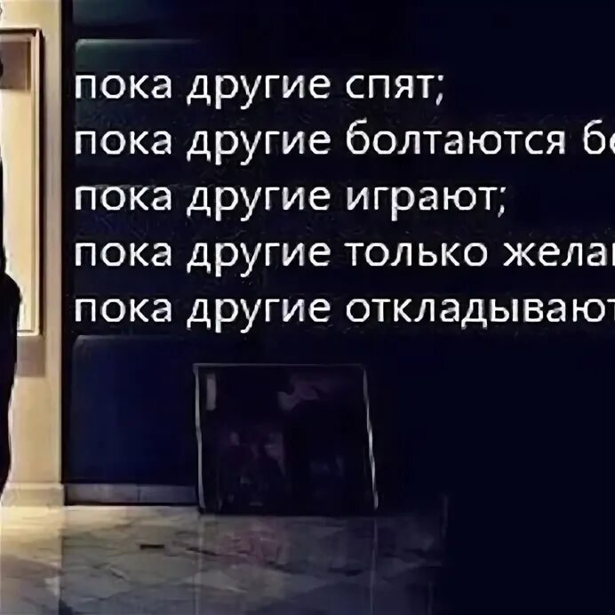 Пока по другому. Пока другие спят работай над собой. учитесь пока другие спят. работай пока другие отдыхают. учитесь пока другие спят работайте пока.