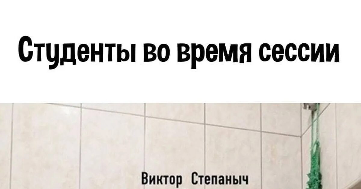 От сессии до сессии живут студенты. От сессии до сессии живут студенты весело. От сессии до сессии живут. Стенгазета от сессии до сессии живут студенты весело. От сессии до сессии картинки.