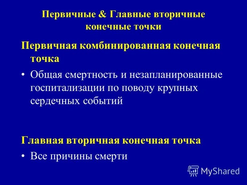 первичные и вторичные конечные точки. основные вт. основные поражающим факторы пожара?. основные вт. вторичные источники информации.