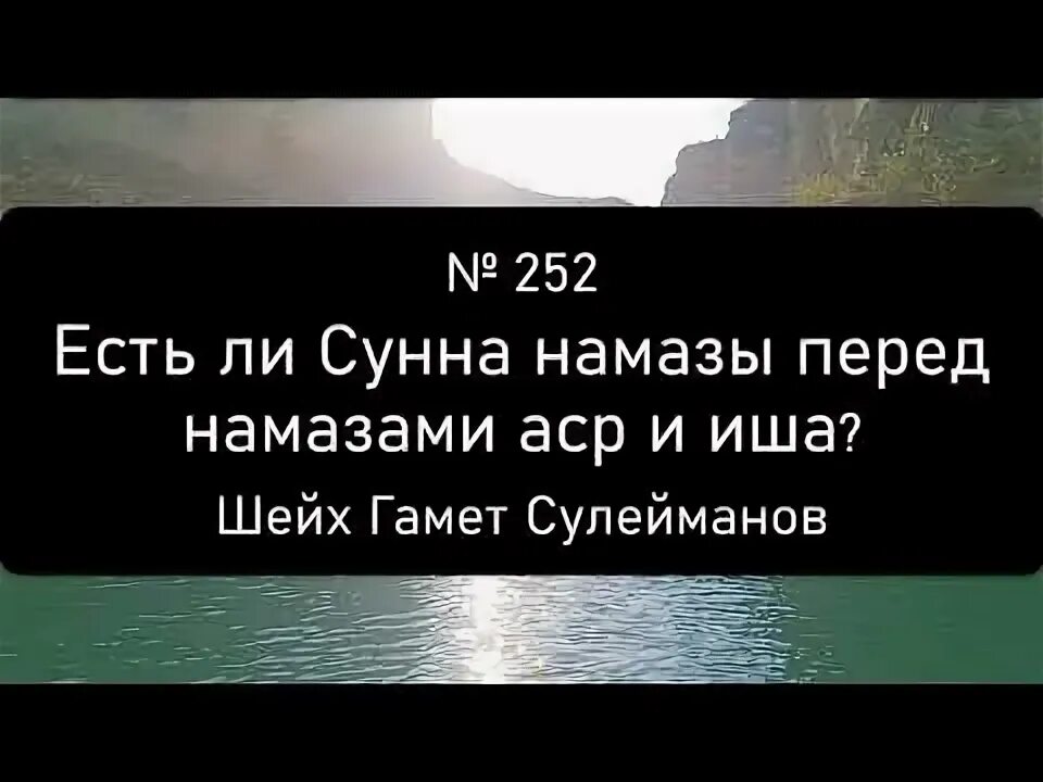 Сунна намазы перед фард намазами. Сунна намаз перед Иша. 4 Ракаата Сунны после Иша. Перед Иша сунна 4 ракаата. Сунна намаз после Иша 4 ракаата.