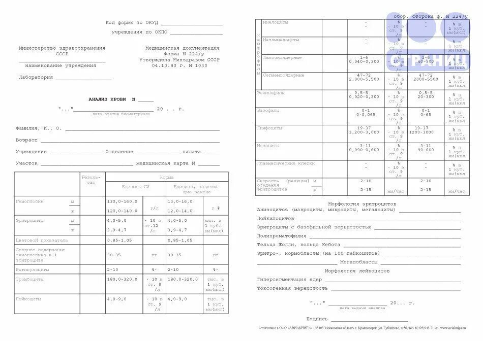 Форма 5 анализ. Бланк клинический анализ крови ф.224/у. Общий анализ крови бланк 224 у. ОАК анализ бланк. Общий анализ крови бланк поликлиники.