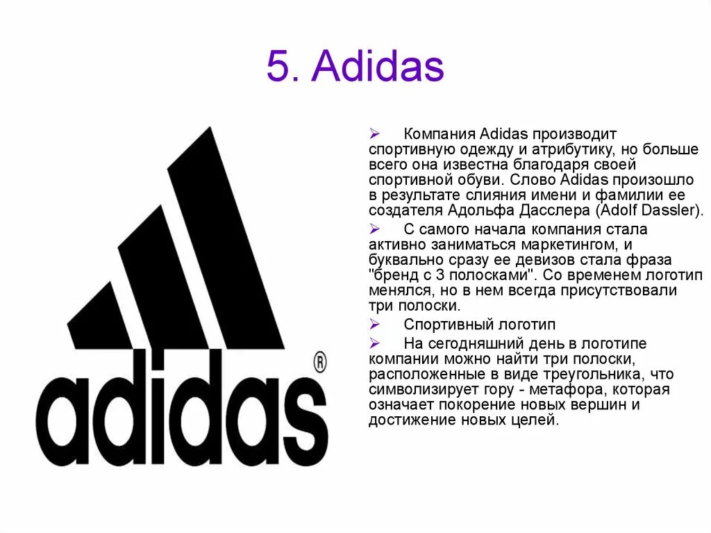 Адидас слово. История фирмы адидас. Дочерние компании адидас. Adidas текст. Адидас реальная биография