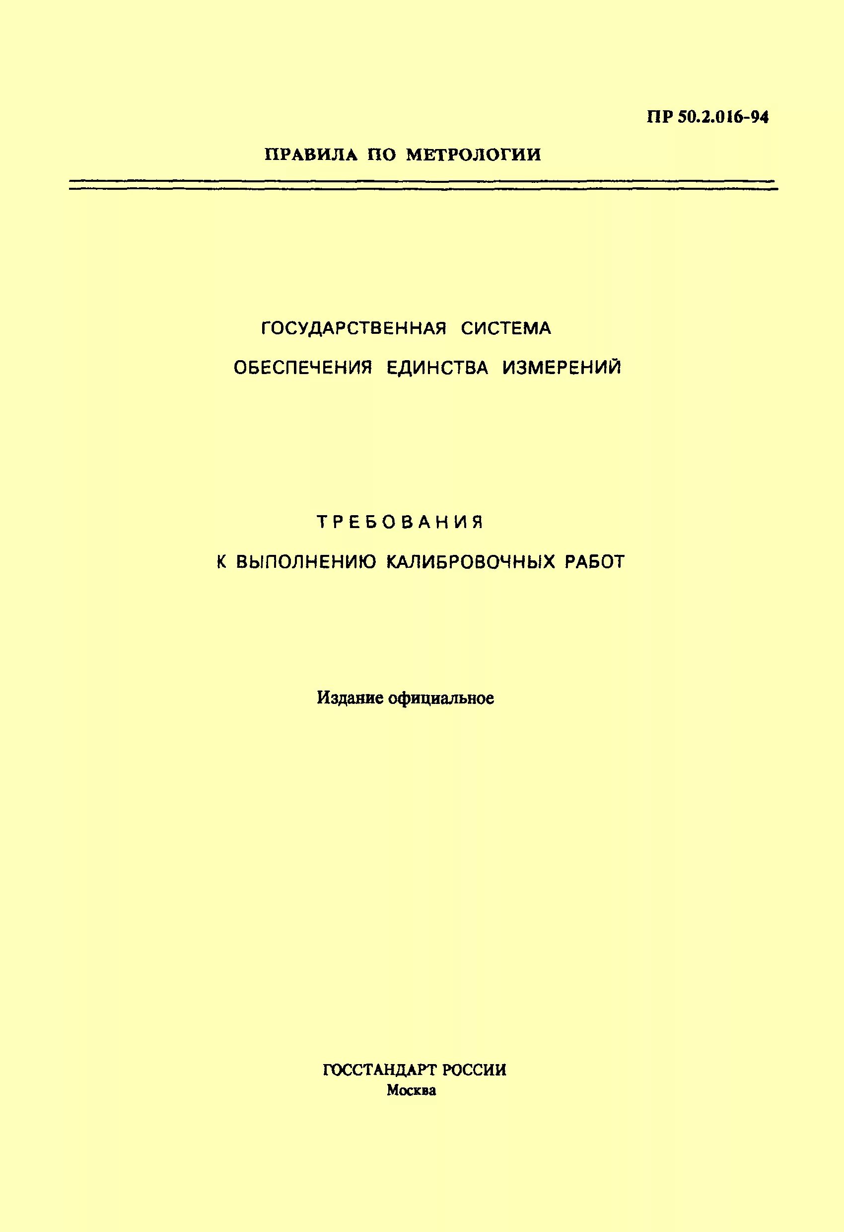 Пр 50.2.016-94. Пр 50.2.002-94. Пр 50. Описание стандарта пр 50.2.007-94. Пр 50 6