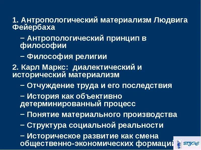 Антропологический материализм. Антропологический материализм л Фейербаха. Антропологический принцип философии Фейербаха. Антропологический материализм л. Фейербаха. Философия марксизма.. Черты материализма