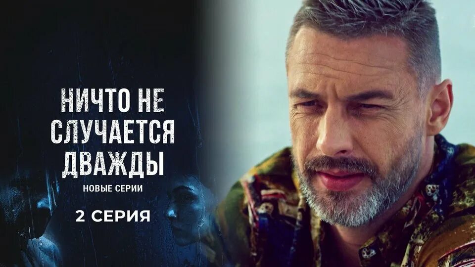 Ничего не случается дважды 2 8. Ничего не случается дважды 2 8