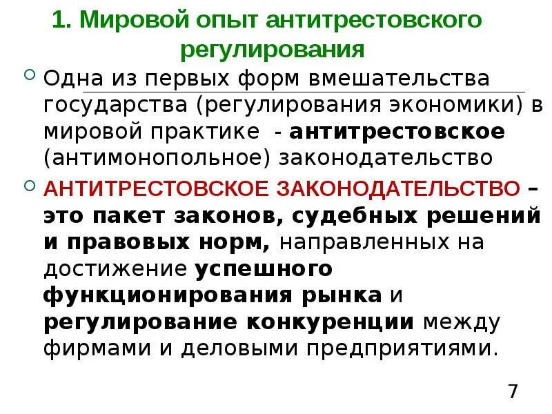 Обоснуйте значение государственного антимонопольного регулирования. Антитрестовское законодательство. Антимонопольное законодательство. Антитрестовское законодательство США. Антимонопольное законодательство и регулирование экономики.