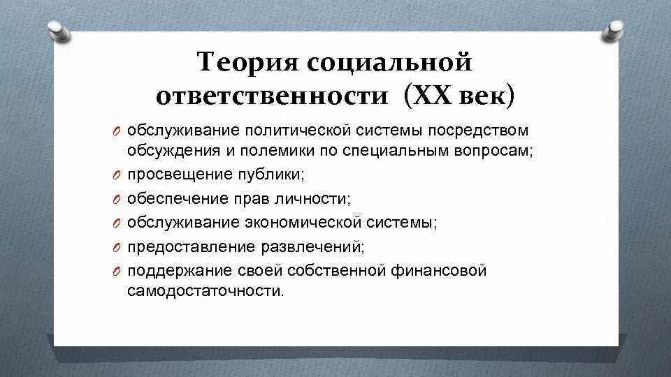 Теория сми. Теория социальной ответственности. Социальная теория СМИ. Теория социальной ответственности прессы. Модель социальной ответственности СМИ.