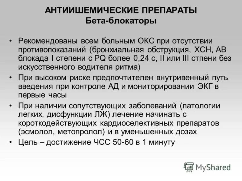 Препараты острой коронарному синдрому. Бета блокаторы при Окс. Бета блокаторы при остром коронарном синдроме. Бета блокаторы при Окс препараты. Бета адреноблокаторы при Окс.