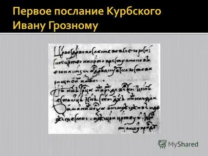 Князь курбский переписка с грозным