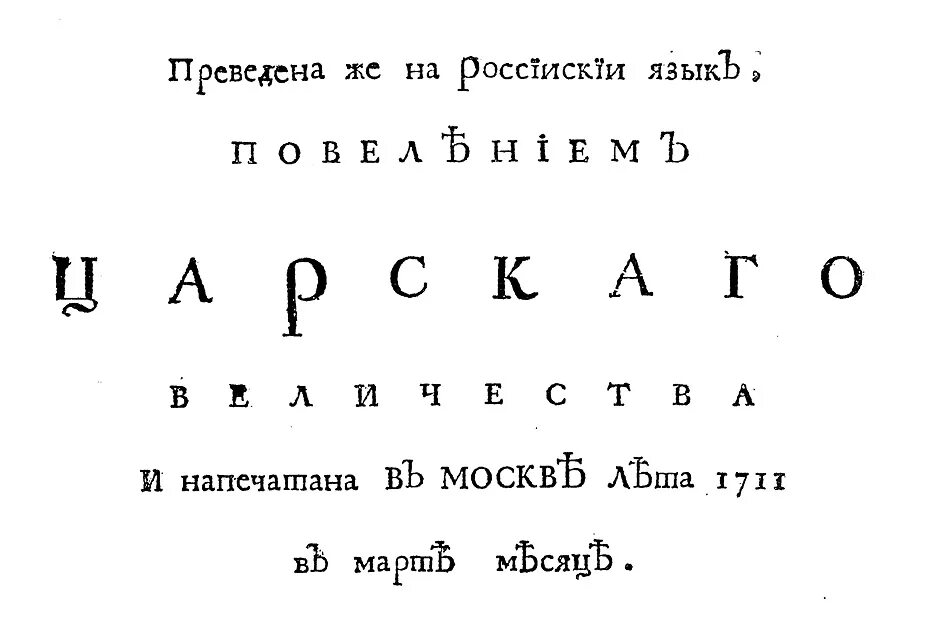 Гражданский шрифт в россии. Гражданский шрифт при Петре 1. Шрифт Петра 1. Шрифт времен Петра 1. Петровский Гражданский шрифт.