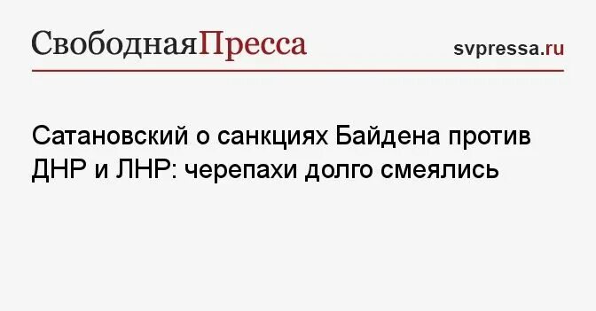 Байден ввел санкции против ДНР И ЛНР. Санкции против днр