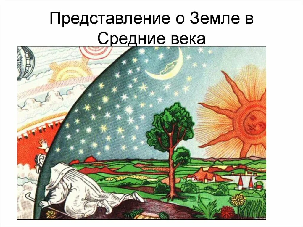 Что люди думали о земле. Древние представления о земле. представление о мире в древности. земля в представлении древних народов. представление о вселенной.