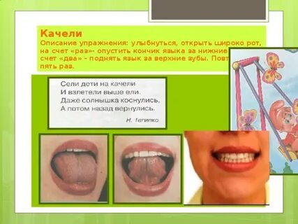Артикуляционная гимнастика упражнение качели