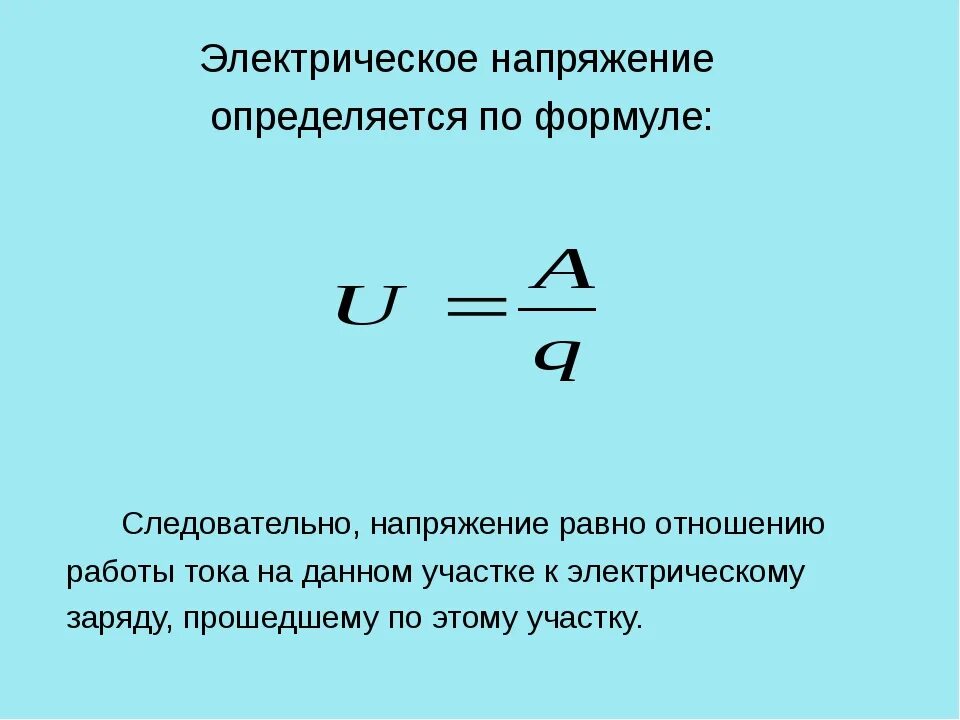 Напряжение это. Формула для расчета электрического напряжения. формула для вычисления электрического напряжения. напряжение определяется по формуле:. измерение напряжения 8 класс формулы.
