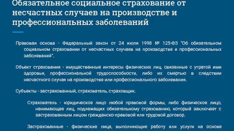 ФЗ-125 об обязательном социальном страховании. Социальное страхование от несчастных случаев на производстве. 125 ФЗ об обязательном социальном страховании от несчастных случаев. Страхование на производстве и профессиональных заболеваний.