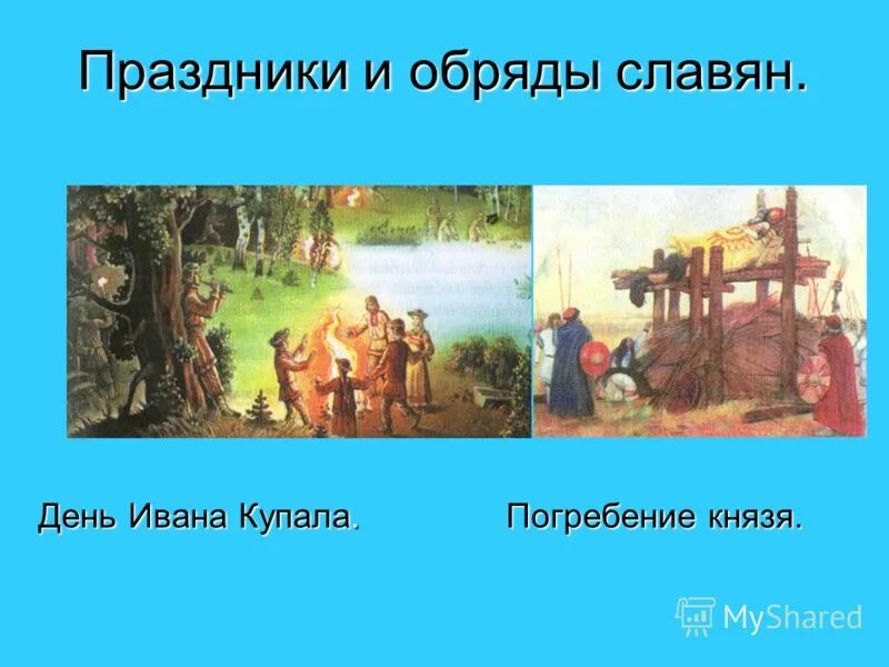 Каким богам поклонялись восточные славяне и адыги. Обходные обряды славян. Сообщение о праздниках славян. Обряды славян при входе в новый дом.