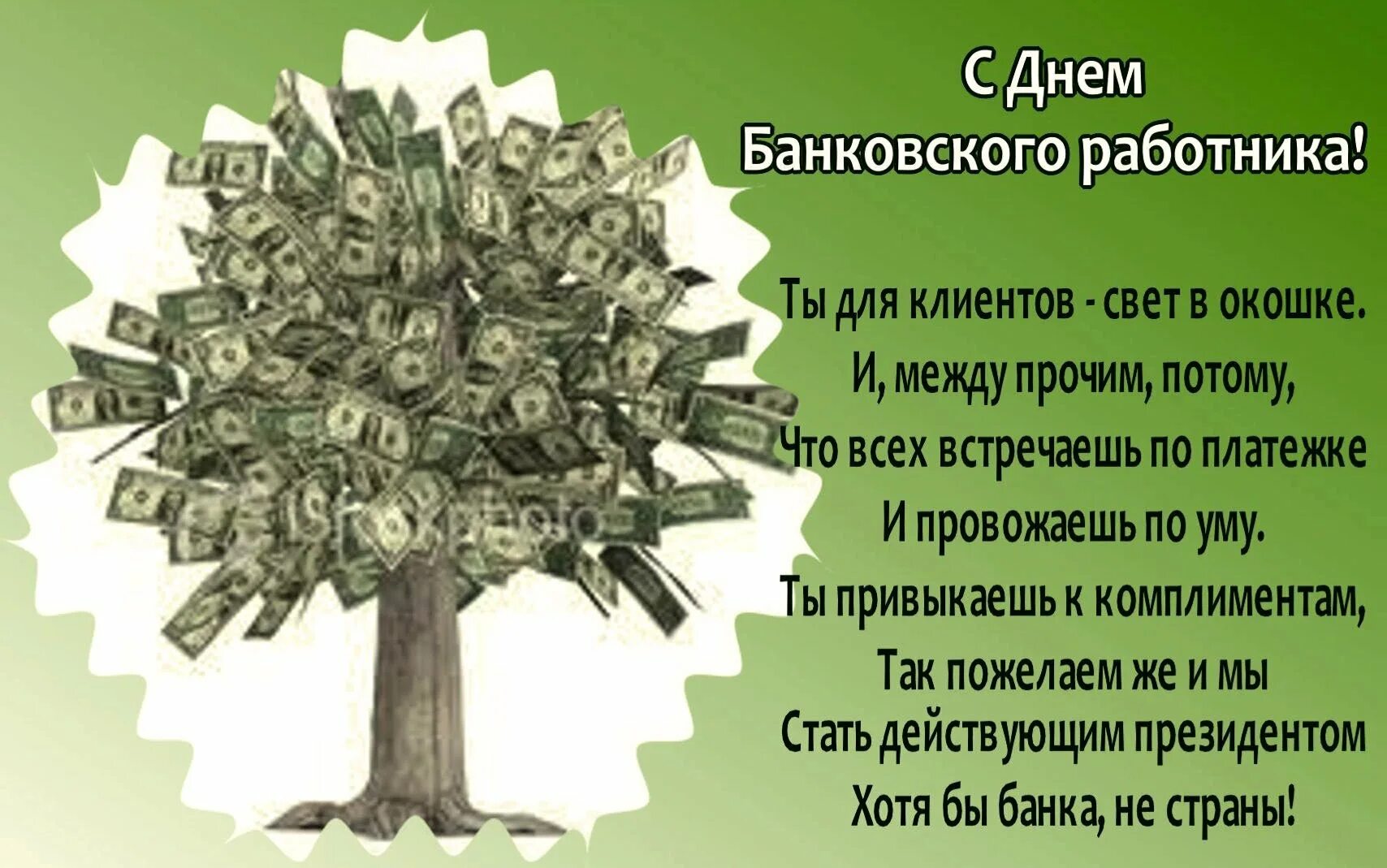 Банковский день. С днем банковского работника. С днем банковского работника поздравление. С днем банковского работника открытки. Открытки с днем банковсогоработника.