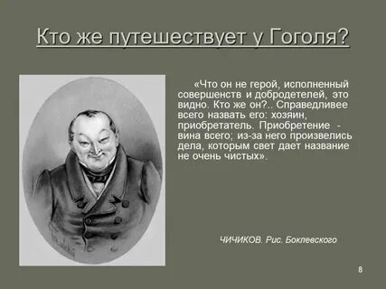 Почему гоголь называет чичикова приобретателем