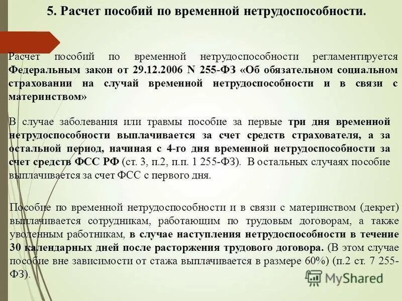 Размер обеспечения пособия по временной нетрудоспособности. Пособие по временной нетрудоспособности выплачивается. Алгоритм начисления пособия по временной нетрудоспособности. Порядок исчисления пособия по временной нетрудоспособности. Расчет пособия по временной нетрудоспособности.
