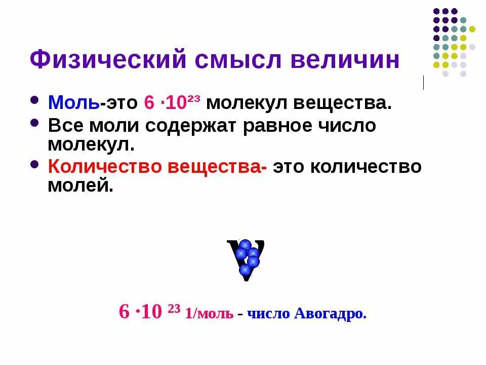 Числом молекул в 1 моль. Моль вещества. физический смысл моль. моль в физике. моль физика.