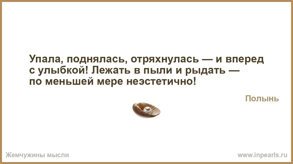 Поднялся отряхнулся. Упал поднялся и пошел дальше. Упал поднимайся и дальше. Картинки упал - Поднимись и вперед.