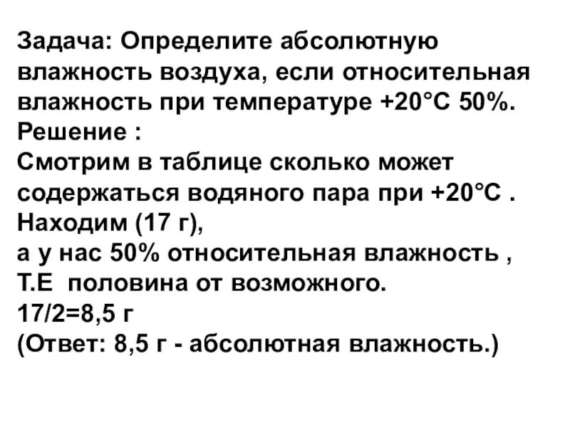 Задачи на влажность 6 класс география. Задачи на абсолютную и относительную влажность. Задачи на абсолютную и относительную влажность воздуха. Задачи на абсолютную влажность воздуха. Задачи на определение абсолютной и относительной влажности воздуха.