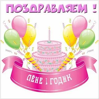 С днем рождения леня картинки